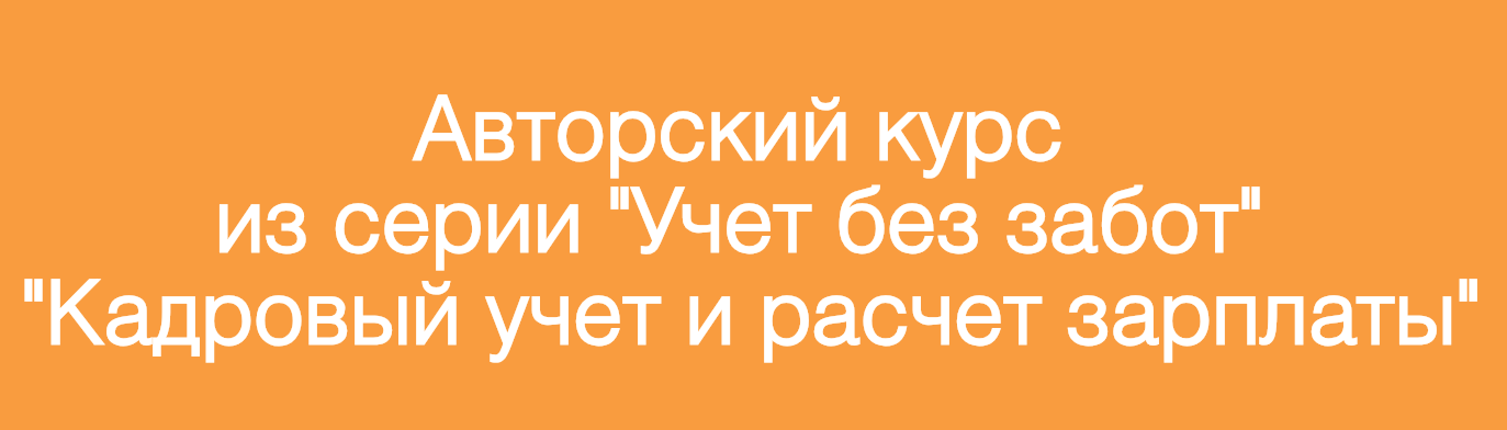 [Учет без забот] Кадровый учет и расчет зарплаты в_0.png